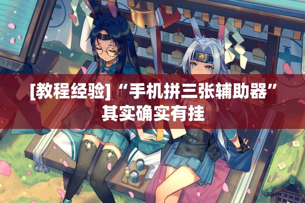 [教程经验]“手机拼三张辅助器	”其实确实有挂