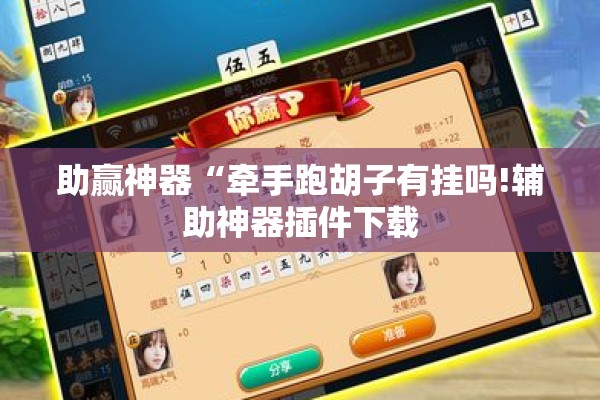 助赢神器“牵手跑胡子有挂吗!辅助神器插件下载