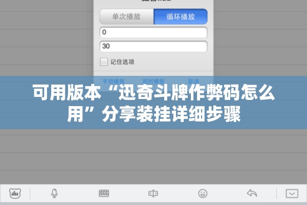 可用版本“迅奇斗牌作弊码怎么用	”分享装挂详细步骤