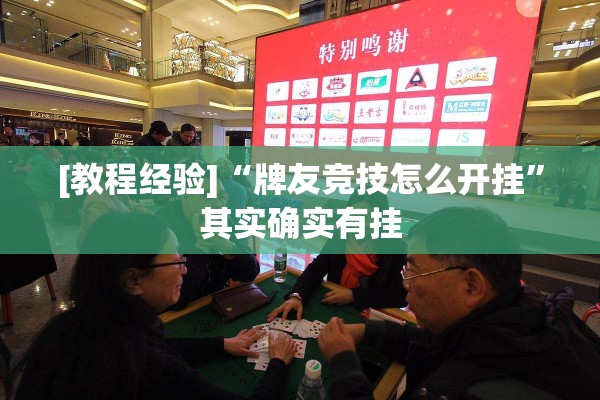 [教程经验]“牌友竞技怎么开挂	”其实确实有挂