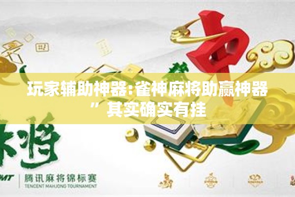 玩家辅助神器:雀神麻将助赢神器	”其实确实有挂