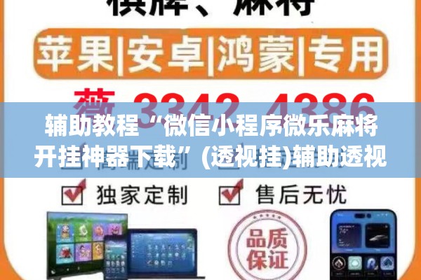 辅助教程“微信小程序微乐麻将开挂神器下载”(透视挂)辅助透视教程