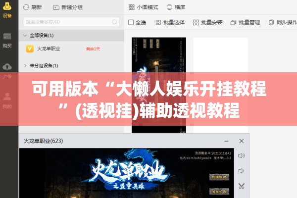 可用版本“大懒人娱乐开挂教程”(透视挂)辅助透视教程