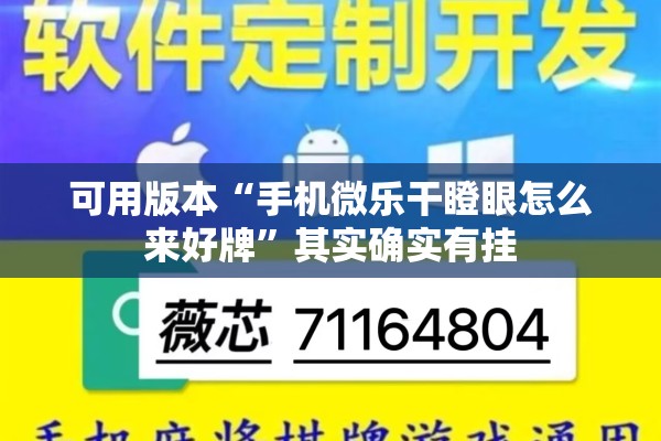 可用版本“手机微乐干瞪眼怎么来好牌”其实确实有挂