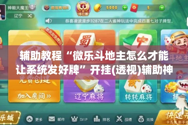 辅助教程“微乐斗地主怎么才能让系统发好牌	”开挂(透视)辅助神器