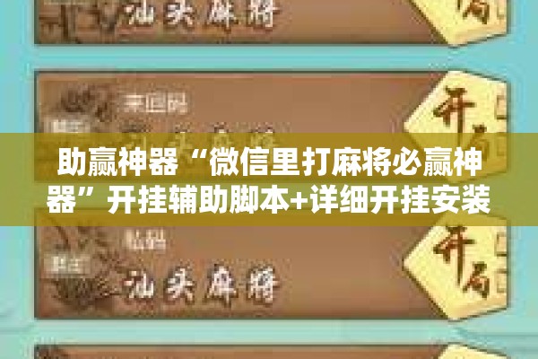 助赢神器“微信里打麻将必赢神器”开挂辅助脚本+详细开挂安装教程
