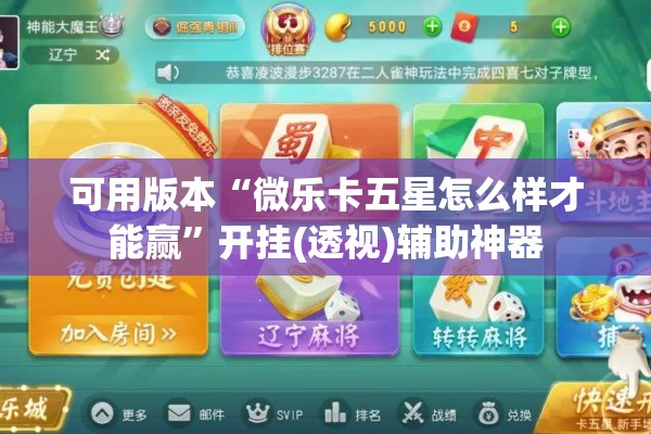 可用版本“微乐卡五星怎么样才能赢	”开挂(透视)辅助神器