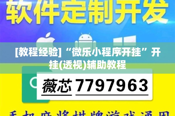 [教程经验]“微乐小程序开挂	”开挂(透视)辅助教程