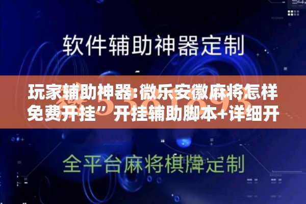 玩家辅助神器:微乐安徽麻将怎样免费开挂	”开挂辅助脚本+详细开挂安装教程
