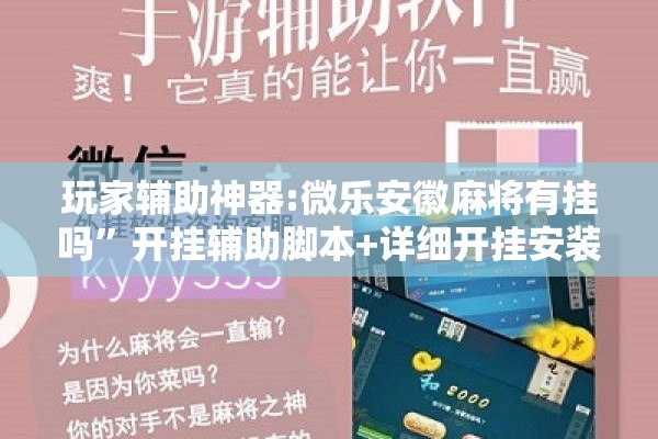 玩家辅助神器:微乐安徽麻将有挂吗”开挂辅助脚本+详细开挂安装教程