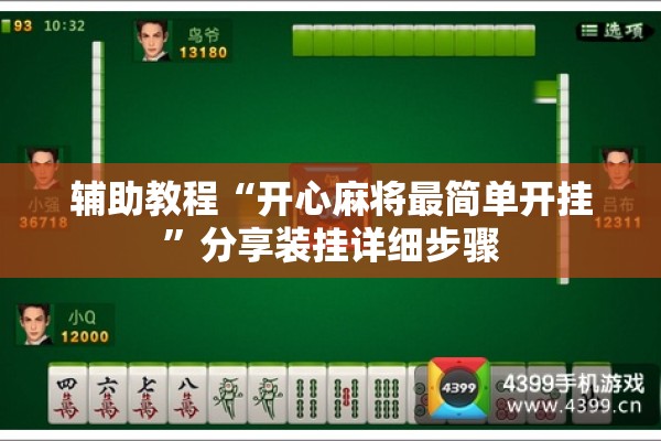 辅助教程“开心麻将最简单开挂	”分享装挂详细步骤