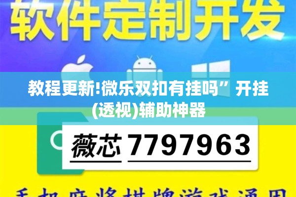 教程更新!微乐双扣有挂吗”开挂(透视)辅助神器