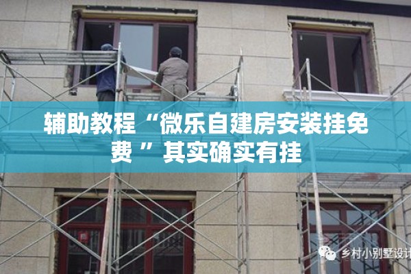 辅助教程“微乐自建房安装挂免费 ”其实确实有挂