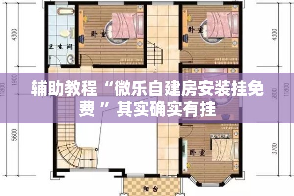 辅助教程“微乐自建房安装挂免费 ”其实确实有挂