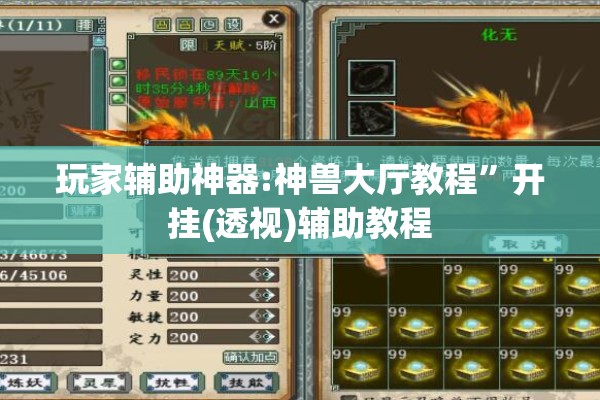 玩家辅助神器:神兽大厅教程”开挂(透视)辅助教程