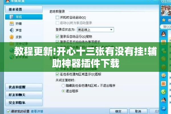 教程更新!开心十三张有没有挂!辅助神器插件下载 教程更新!开心十三张有没有挂!辅助神器插件下载