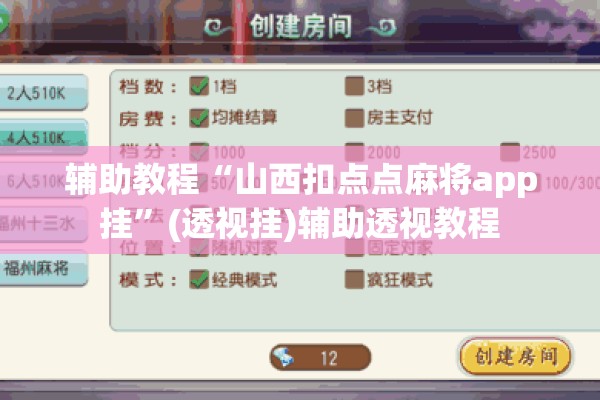 辅助教程“山西扣点点麻将app挂”(透视挂)辅助透视教程