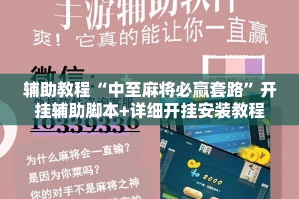 辅助教程“中至麻将必赢套路”开挂辅助脚本+详细开挂安装教程
