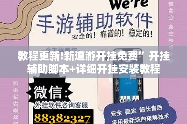 教程更新!新道游开挂免费	”开挂辅助脚本+详细开挂安装教程