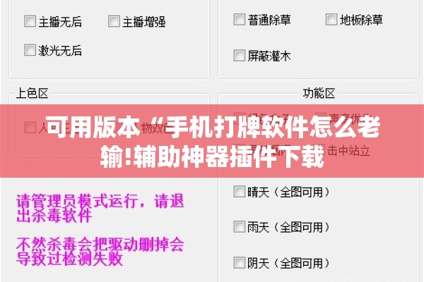 可用版本“手机打牌软件怎么老输!辅助神器插件下载 可用版本“手机打牌软件怎么老输!辅助神器插件下载