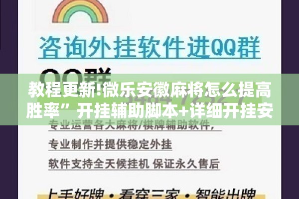 教程更新!微乐安徽麻将怎么提高胜率”开挂辅助脚本+详细开挂安装教程