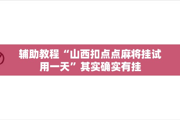 辅助教程“山西扣点点麻将挂试用一天”其实确实有挂