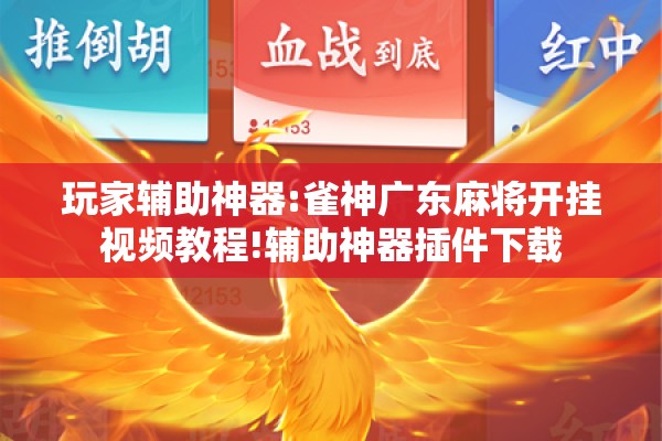 玩家辅助神器:雀神广东麻将开挂视频教程!辅助神器插件下载 玩家辅助神器:雀神广东麻将开挂视频教程!辅助神器插件下载