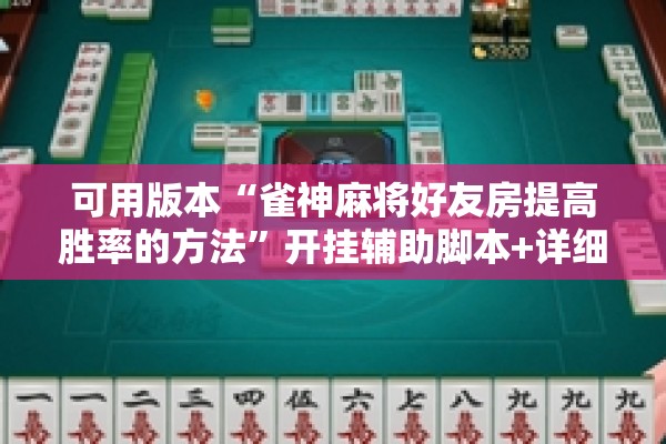 可用版本“雀神麻将好友房提高胜率的方法”开挂辅助脚本+详细开挂安装教程