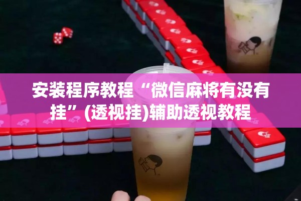 安装程序教程“微信麻将有没有挂”(透视挂)辅助透视教程