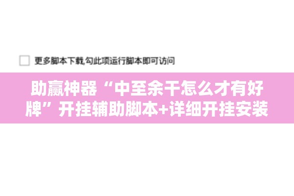 助赢神器“中至余干怎么才有好牌	”开挂辅助脚本+详细开挂安装教程
