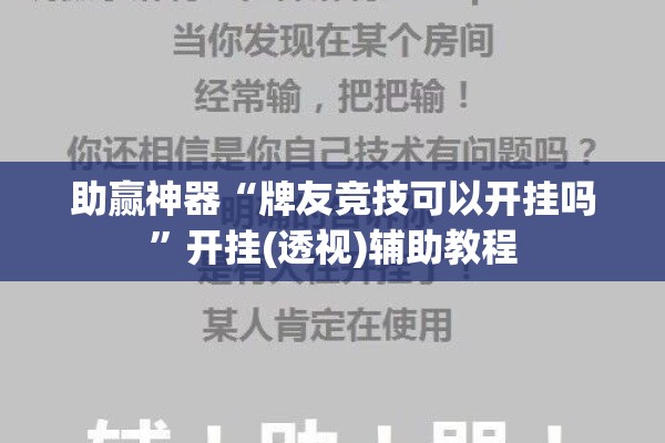 助赢神器“牌友竞技可以开挂吗”开挂(透视)辅助教程