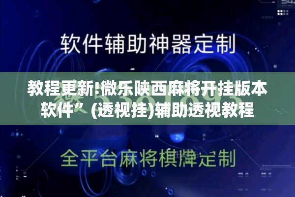 教程更新!微乐陕西麻将开挂版本软件	”(透视挂)辅助透视教程