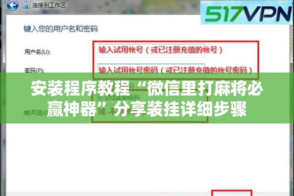 安装程序教程“微信里打麻将必赢神器”分享装挂详细步骤