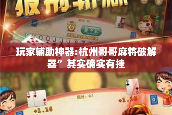玩家辅助神器:杭州哥哥麻将破解器	”其实确实有挂