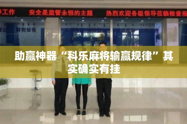 助赢神器“科乐麻将输赢规律	”其实确实有挂