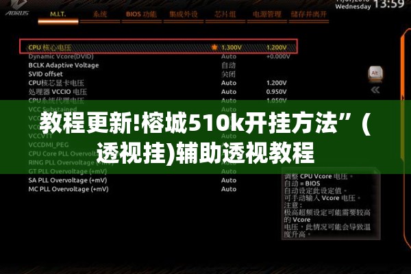 教程更新!榕城510k开挂方法”(透视挂)辅助透视教程