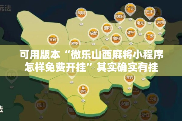 可用版本“微乐山西麻将小程序怎样免费开挂”其实确实有挂