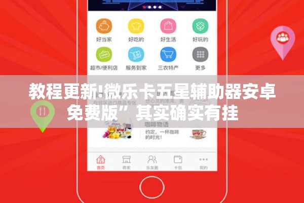 教程更新!微乐卡五星辅助器安卓免费版	”其实确实有挂