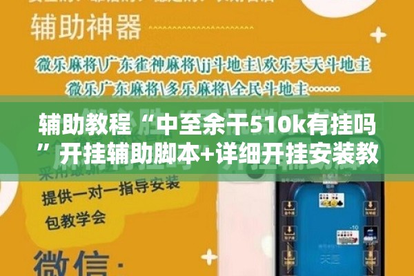 辅助教程“中至余干510k有挂吗”开挂辅助脚本+详细开挂安装教程
