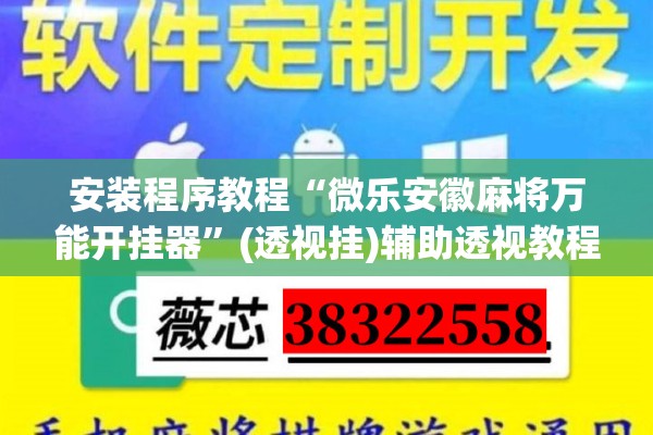 安装程序教程“微乐安徽麻将万能开挂器”(透视挂)辅助透视教程