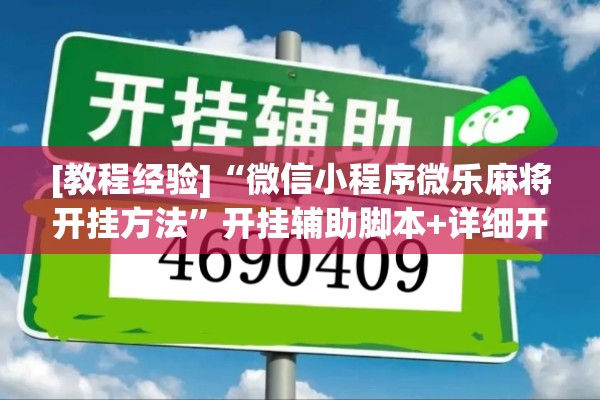 [教程经验]“微信小程序微乐麻将开挂方法”开挂辅助脚本+详细开挂安装教程