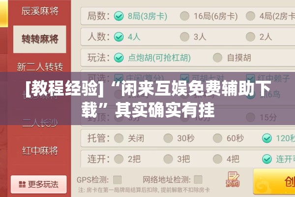 [教程经验]“闲来互娱免费辅助下载”其实确实有挂