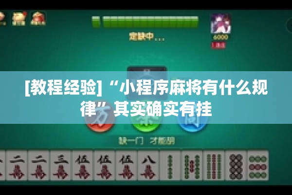 [教程经验]“小程序麻将有什么规律”其实确实有挂