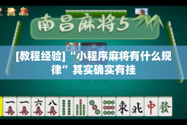 [教程经验]“小程序麻将有什么规律	”其实确实有挂