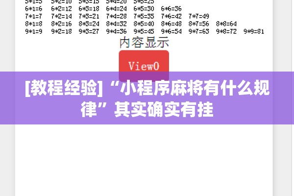 [教程经验]“小程序麻将有什么规律”其实确实有挂