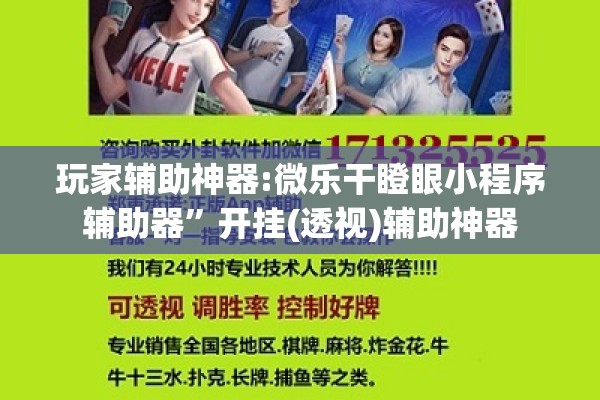 玩家辅助神器:微乐干瞪眼小程序辅助器	”开挂(透视)辅助神器