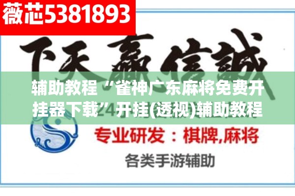 辅助教程“雀神广东麻将免费开挂器下载”开挂(透视)辅助教程