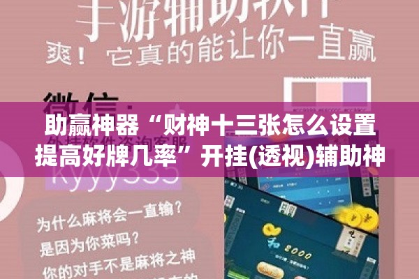 助赢神器“财神十三张怎么设置提高好牌几率”开挂(透视)辅助神器