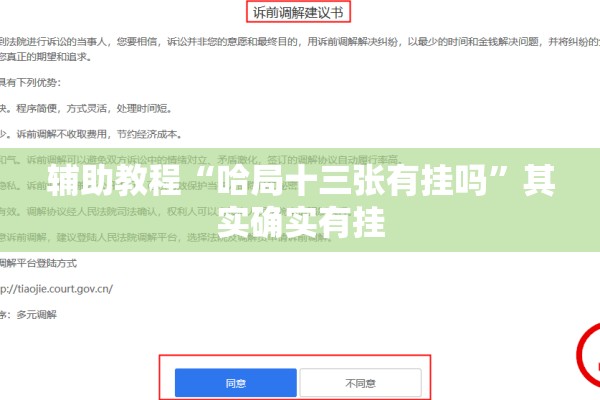 辅助教程“哈局十三张有挂吗”其实确实有挂