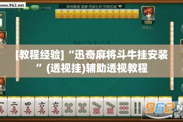 [教程经验]“迅奇麻将斗牛挂安装”(透视挂)辅助透视教程